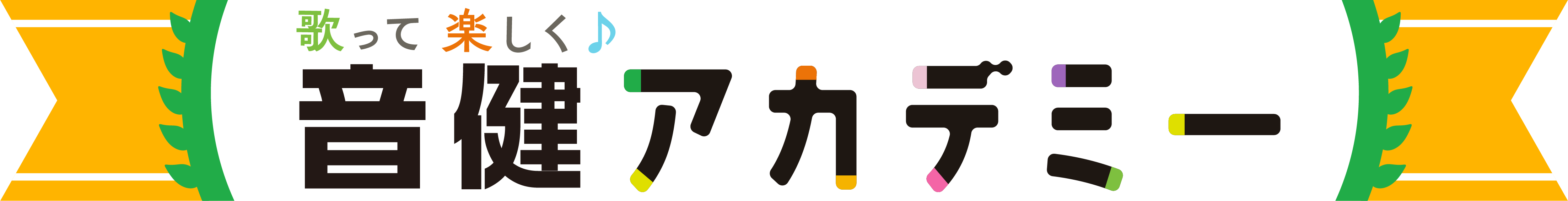 〈プレミアムコンテンツ〉歌って楽しく♪音健アカデミー