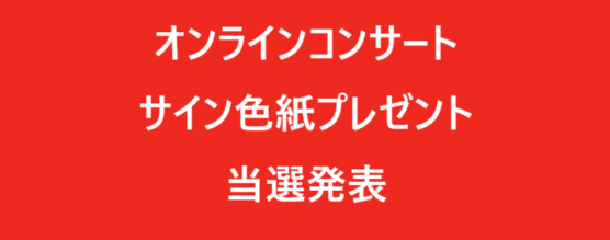 サイン色紙プレゼント当選発表