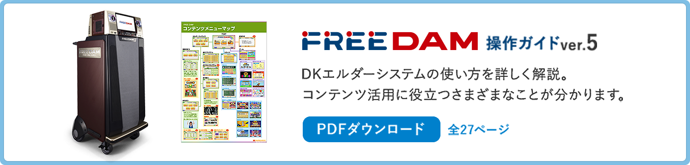 FREEDAM 操作ガイドver2 PDFダウンロード