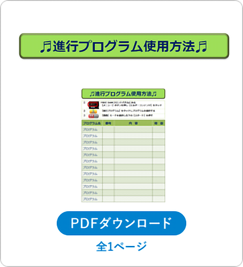 進行プログラム利用方法 PDFダウンロード